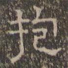 文征明寫(xiě)的隸書(shū)抱