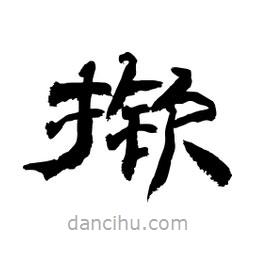 顧建平寫的隸書撳