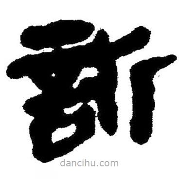 簡帛寫的隸書欣