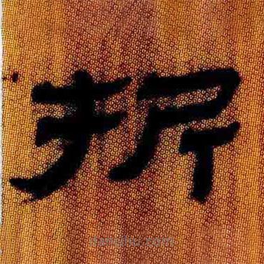 簡帛寫的隸書折