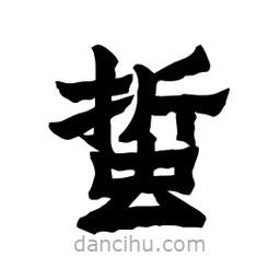 張錦昌寫的隸書蜇