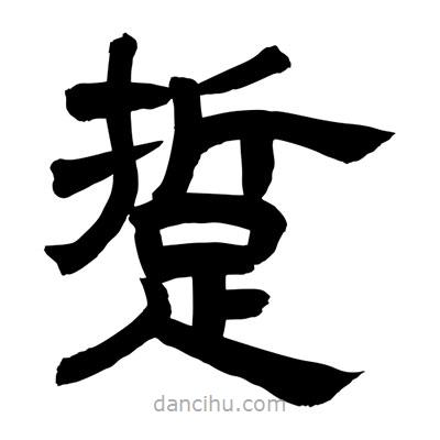 聶國強寫的隸書踅
