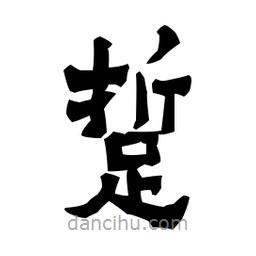 梁培生寫的隸書踅