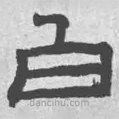王鐸寫的隸書白