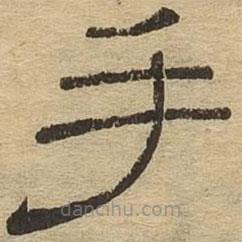 隸辨寫的隸書手