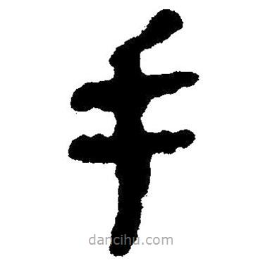 簡帛書法字典寫的隸書手