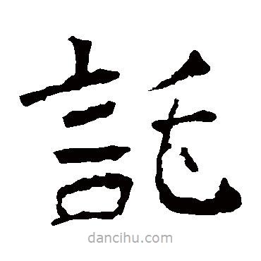 慧政造像寫的隸書托