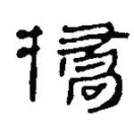 銀雀山漢簡寫的隸書撟