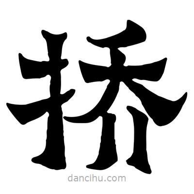 佚名寫的隸書撟