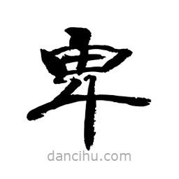 顧建平寫的隸書卑