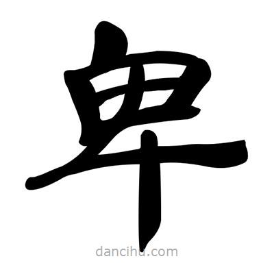 張有清寫的隸書卑