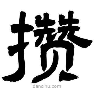 聶國(guó)強(qiáng)寫的隸書攢