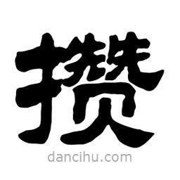 佚名寫的隸書攢