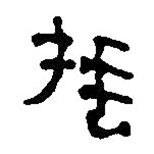 銀雀山漢簡寫的隸書捶