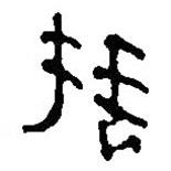 銀雀山漢簡寫的隸書捶