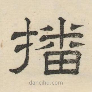 婁機(jī)寫的隸書播