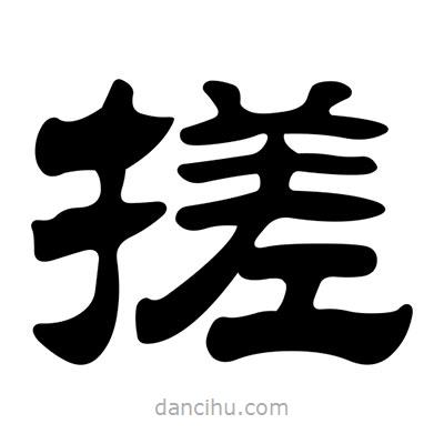 劉炳森寫的隸書搓