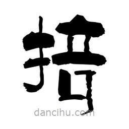 柏青寫的隸書掊