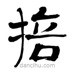 李佛君寫的隸書掊