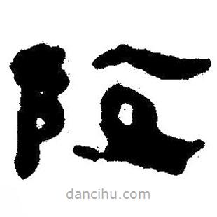 簡帛寫的隸書皎