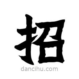 張錦昌寫的隸書招