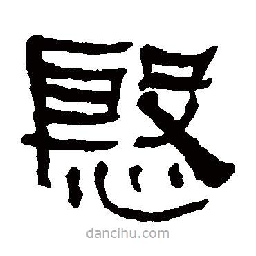 何紹基寫的隸書殷
