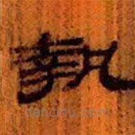 簡帛寫的隸書執(zhí)