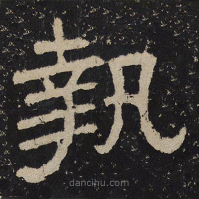 尹宙碑寫的隸書執(zhí)