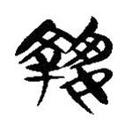 簡帛寫的隸書執(zhí)
