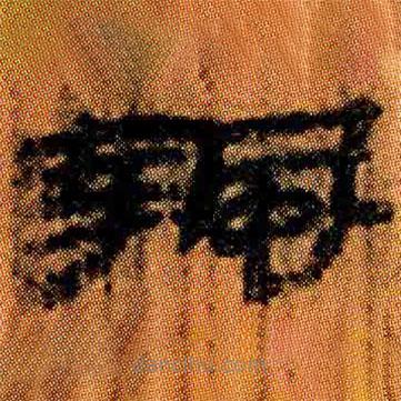 簡(jiǎn)帛寫的隸書蟄