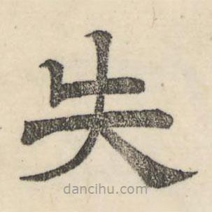 婁機(jī)寫的隸書失