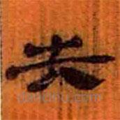 簡帛寫的隸書失