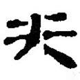銀雀山漢簡寫的隸書失