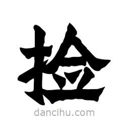 張錦昌寫的隸書撿