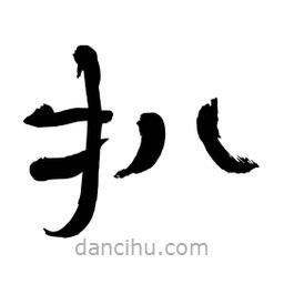 李佛君寫的隸書扒