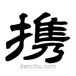佚名寫的隸書攜