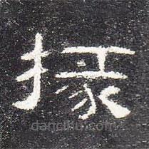 曹全碑寫(xiě)的隸書(shū)掾