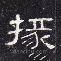 曹全碑寫(xiě)的隸書(shū)掾