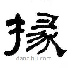 何紹基寫(xiě)的隸書(shū)掾