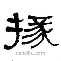 何紹基寫(xiě)的隸書(shū)掾