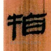 簡(jiǎn)帛寫的隸書指