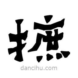 梁培生寫的隸書摭