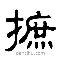佚名寫的隸書摭