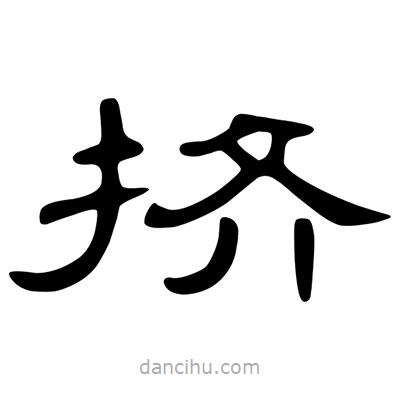 陳文瀚寫的隸書擠