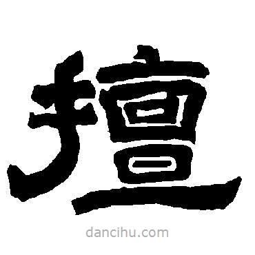 唐玄宗寫的隸書擅