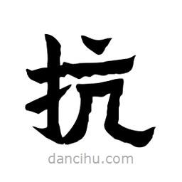 張錦昌寫的隸書抗