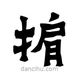 梁培生寫的隸書掮