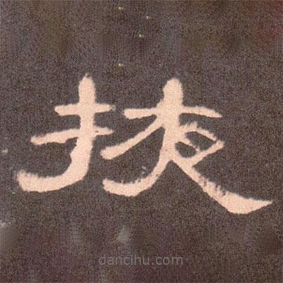 曹全碑寫的隸書掖