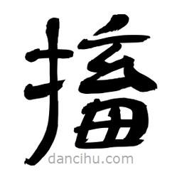 李佛君寫的隸書搐