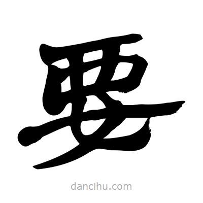 張有清寫的隸書要